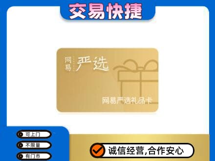重庆秀山县上门回收网易严选卡