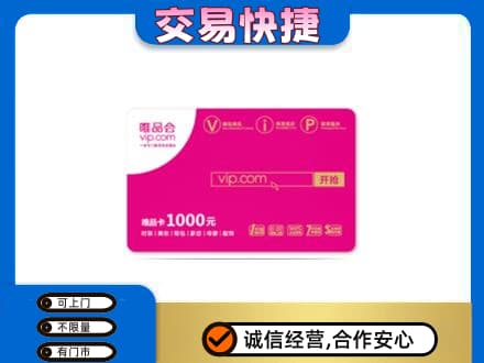 重庆秀山县上门回收唯品会卡