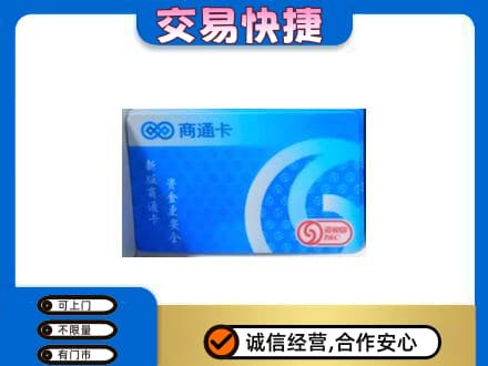 重庆秀山县上门回收商通卡