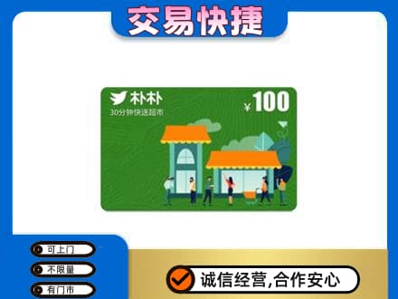 重庆秀山县上门回收朴朴超市卡