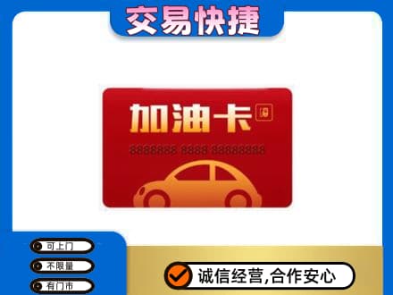 重庆秀山县高价回收中石油卡