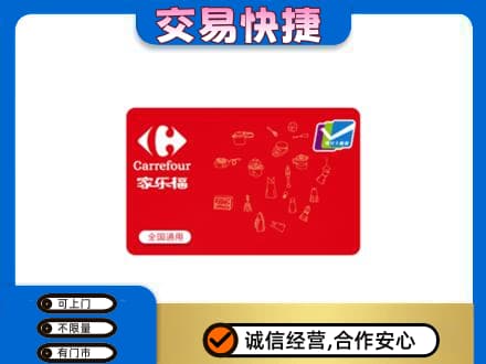 重庆秀山县高价回收家乐福卡