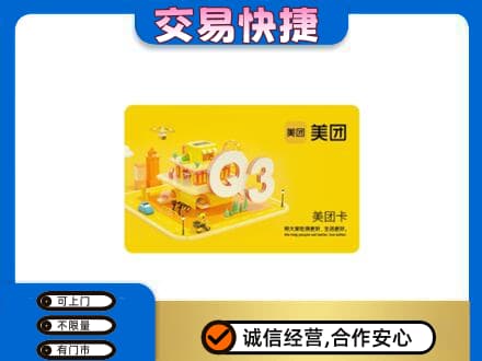 重庆秀山县高价回收美团卡