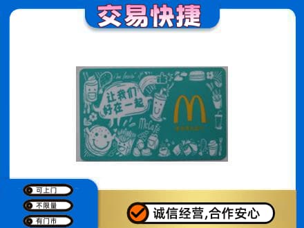重庆秀山县高价回收麦当劳卡