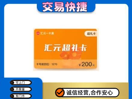 重庆秀山县高价回收汇元卡