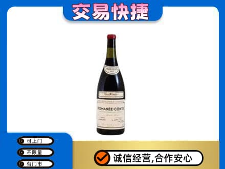 重庆秀山县高价回收罗曼尼康帝红酒