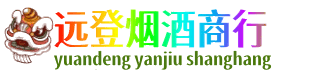 重庆秀山县远登烟酒商行